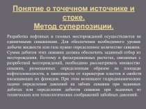 Понятие о точечном источнике и стоке. Метод суперпозиции