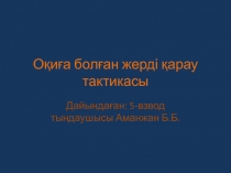 О қиға болған жерді қарау тактикасы