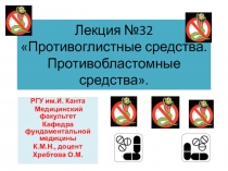 Лекция №32 Противоглистные средства. Противобластомные средства