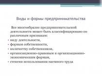 Виды и формы предпринимательства