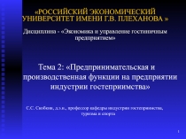 РОССИЙСКИЙ ЭКОНОМИЧЕСКИЙ УНИВЕРСИТЕТ ИМЕНИ Г.В. ПЛЕХАНОВА  Дисциплина - Эко