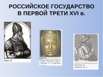 Российское государство в первой трети XVI в