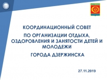 КООРДИНАЦИОННЫЙ СОВЕТ
ПО ОРГАНИЗАЦИИ ОТДЫХА, ОЗДОРОВЛЕНИЯ И ЗАНЯТОСТИ ДЕТЕЙ И