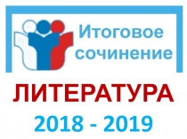 ЛИТЕРАТУРА
2018 - 2019