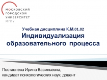 Учебная дисциплина К.М.01.02 Индивидуализация образовательного процесса