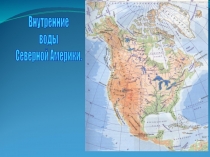 Внутренние
воды
Северной Америки