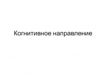 Когнитивное направление
