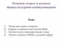 Речевой этикет в аспекте межкультурной коммуникации
План
Этика как наука о
