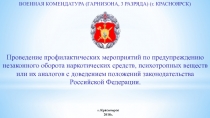 г. Красноярск
2018г.
П роведение профилактических мероприятий по предупреждению
