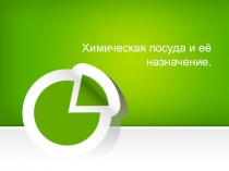 Химическая посуда и её назначение