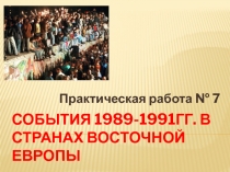 События 1989-1991гг. в странах Восточной Европы