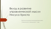 Вклад в развитие управленческой мысли Иисуса Христа