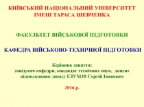 КИЇВСЬКИЙ НАЦІОНАЛЬНИЙ УНІВЕРСИТЕТ ІМЕНІ ТАРАСА ШЕВЧЕНКА
ФАКУЛЬТЕТ ВІЙСЬКОВОЇ