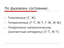 По фазовому состоянию: