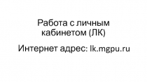 Работа с личным кабинетом (ЛК)