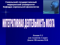 Гомельский государственный медицинский университет Кафедра нормальной физиологии