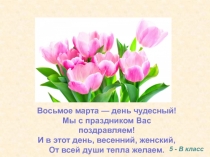 Восьмое марта — день чудесный! Мы с праздником Вас поздравляем! И в этот день,