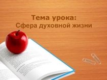 Тема урока:
Сфера духовной жизни