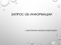 Запрос об информации