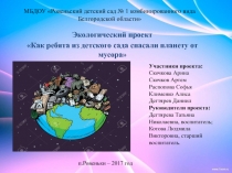 МБДОУ  Ровеньский детский сад № 1 комбинированного вида Белгородской области