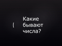 Какие бывают числа?