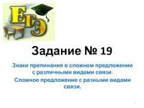 Задание № 19