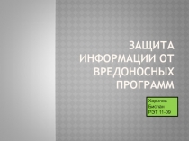 Защита информации от вредоносных программ
