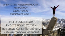 8 ( 812 ) 315-00-82,
8-965-790-75-96
e-mail:
an_barokko@mail.ru
тел.:
АГЕНТСТВО