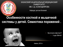 КАЗАХСКИЙ НАЦИОНАЛЬНЫЙ МЕДИЦИНСКИЙ УНИВЕРСИТЕТ ИМ. С.Д. АСФЕНДИЯРОВА
Выполнила: