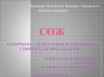 Тақырыбы: “ Майлардың қорытылуы, сіңірілуі,тасымалдануы