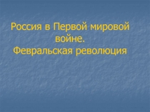 Россия в Первой мировой войне. Февральская революция