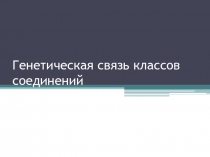 Генетическая связь классов соединений