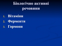 Біологічно активні речовини