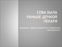 Сова была раньше дочкой пекаря