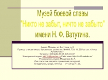 Адрес: Москва, ул. Ватутина, д. 8
Проезд: станция метро Кунцевская, далее авт