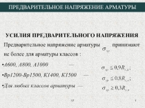 ПРЕДВАРИТЕЛЬНОЕ НАПРЯЖЕНИЕ АРМАТУРЫ