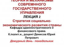 ТЕОРИЯ И МЕХАНИЗМЫ СОВРЕМННОГО ГОСУДАРСТВЕННОГО УПРАВЛЕНИЯ ЛЕКЦИЯ 2 Стратегия