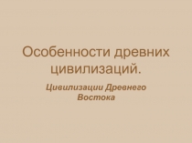 Особенности древних цивилизаций