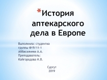 История аптекарского дела в Европе