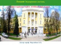 Автор: проф. Мурзабаев Х.Х.
Лекция: Эндокринная система.
Для студентов I курса