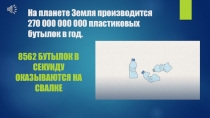 На планете Земля производится 270 000 000 000 пластиковых бутылок в год
