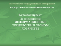 Тихоокеанский Государственный Университет