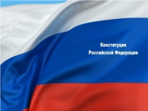 Конституция. 9 класс