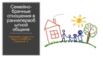 Семейно-брачные отношения в раннепервобытной общине
