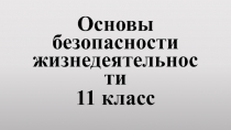Основы безопасности жизнедеятельности
11 класс