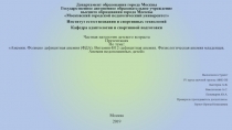 Департамент образования города Москвы
Государственное автономное