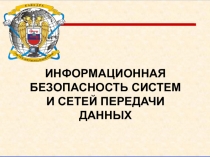 ИНФОРМАЦИОННАЯ БЕЗОПАСНОСТЬ СИСТЕМ И СЕТЕЙ ПЕРЕДАЧИ ДАННЫХ