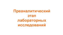 Преаналитический этап лабораторных исследований