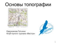 Основы топографии
Евдокимова Татьяна
Клуб горного туризма Вестра
1
