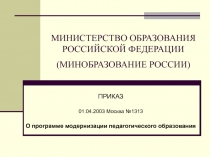 МИНИСТЕРСТВО ОБРАЗОВАНИЯ РОССИЙСКОЙ ФЕДЕРАЦИИ (МИНОБРАЗОВАНИЕ РОССИИ)